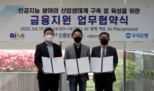 사진= 왼쪽부터 류재현 신용보증기금  동부영업본부장, 윤종영 AI 양재허브센터장, 박승안 우리은행 TCE강남센터장